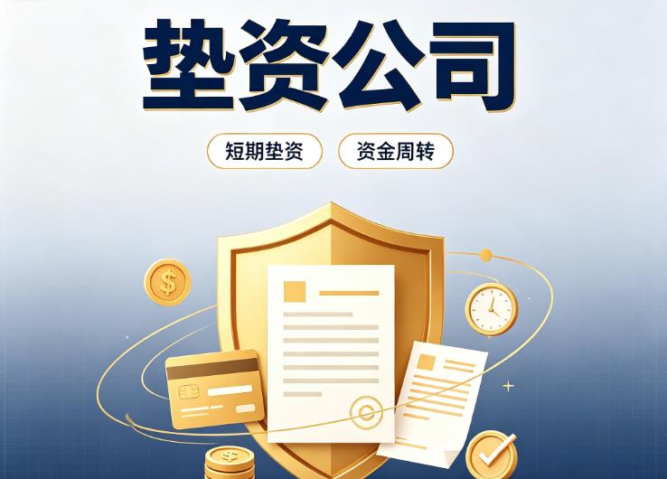 佛山南海区债务重组|佛山南海区垫资过桥|佛山南海区事业单位债务重组