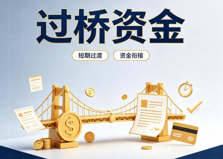 佛山南海区债务重组|佛山南海区过桥贷款|佛山南海区事业单位债务重组