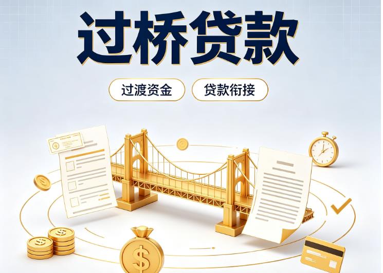 佛山南海区债务重组|佛山南海区过桥资金|佛山南海区信用贷垫资